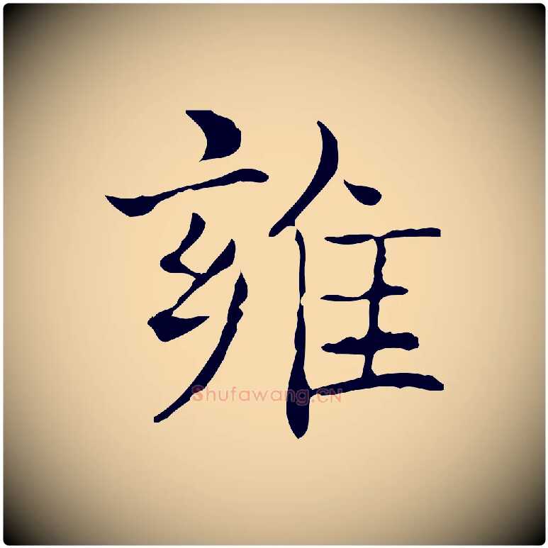 雍毛笔行书写法,摘自东晋王羲之孝女曹娥碑