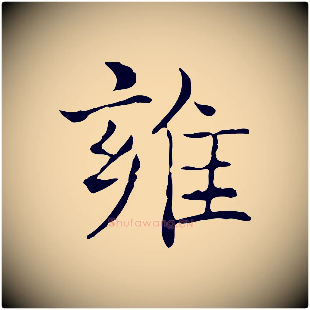 雍毛笔行书写法,摘自东晋王羲之孝女曹娥碑