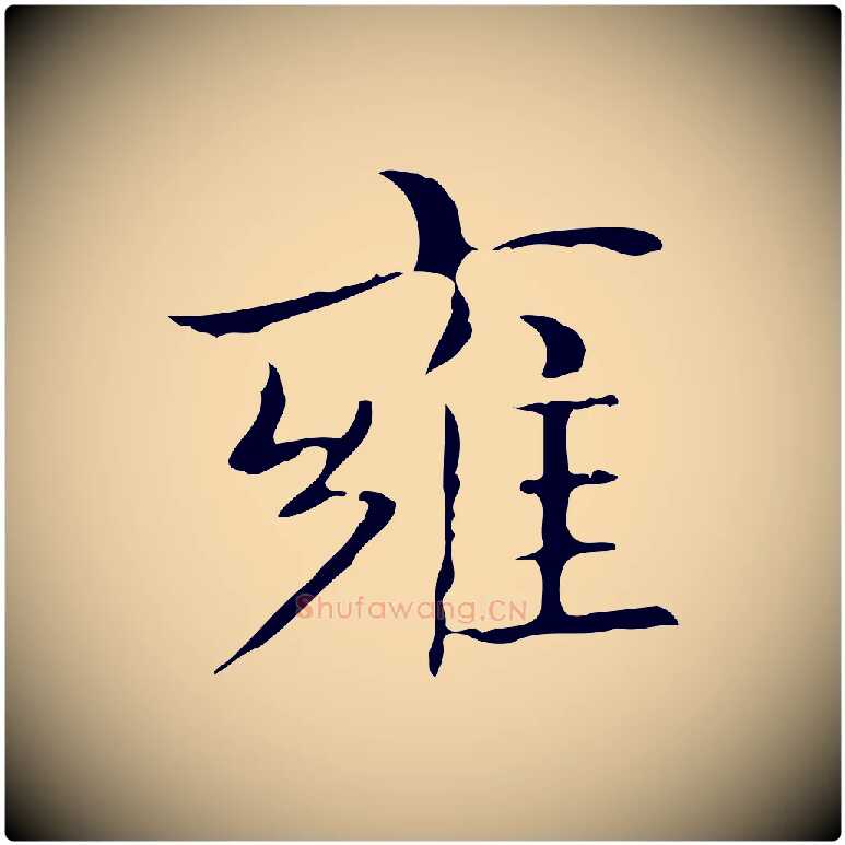 雍毛笔行书写法,摘自东晋王羲之孝女曹娥碑