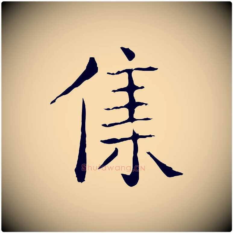 集毛笔行书写法,摘自东晋王羲之孝女曹娥碑