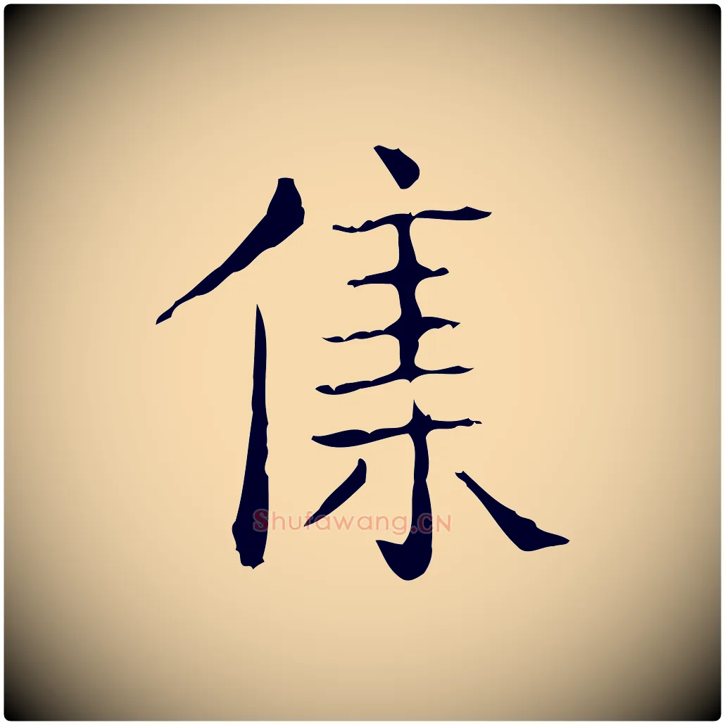 集毛笔行书写法,摘自东晋王羲之孝女曹娥碑