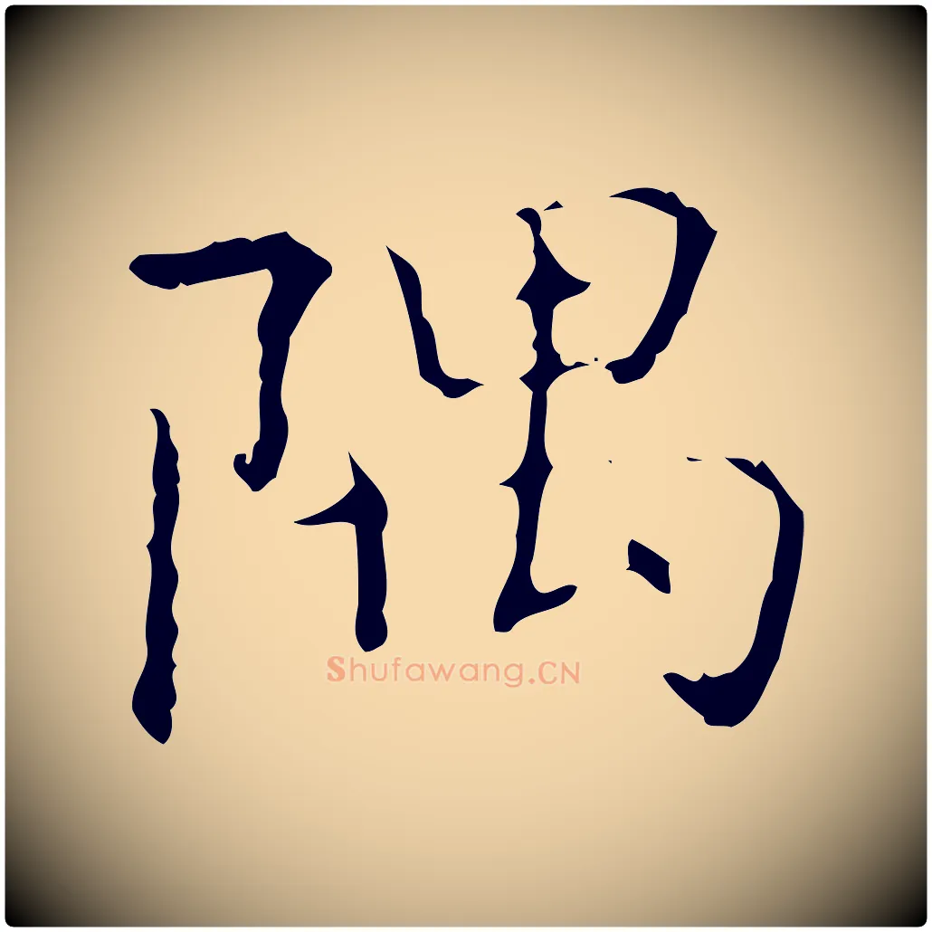 隅毛笔行书写法,摘自东晋王羲之孝女曹娥碑