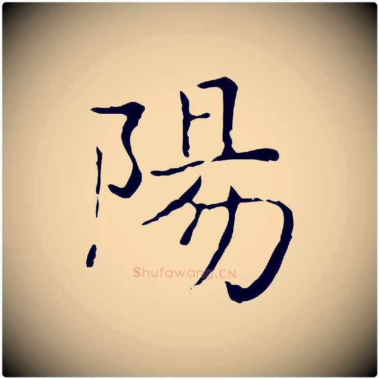 陽毛笔行书写法,摘自东晋王羲之孝女曹娥碑