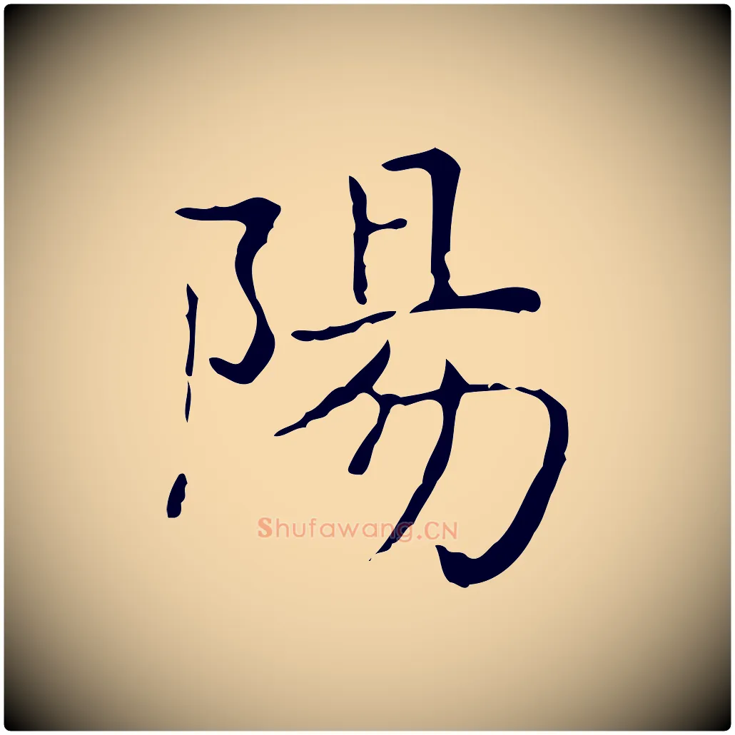 陽毛笔行书写法,摘自东晋王羲之孝女曹娥碑