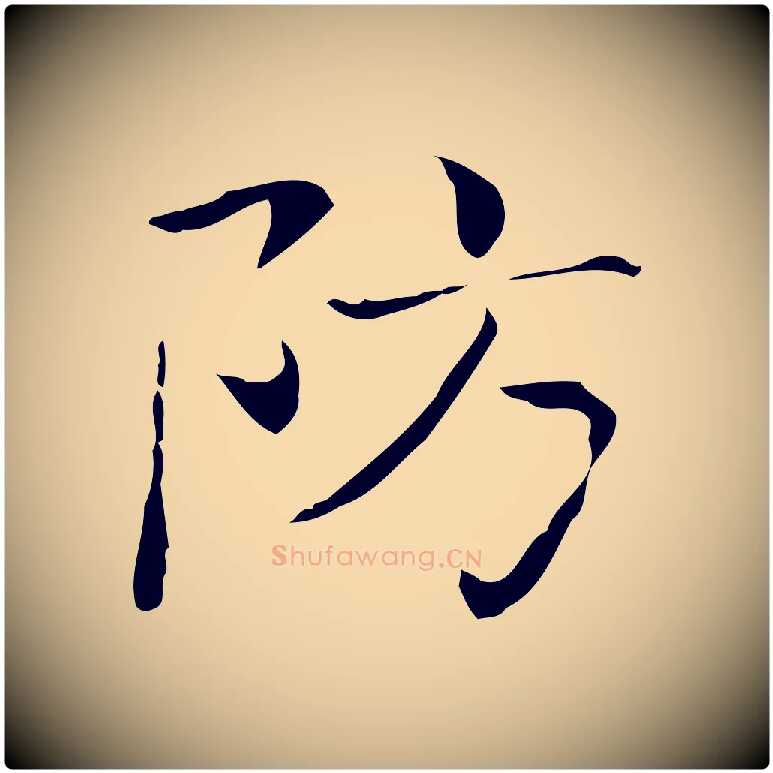 防毛笔行书写法,摘自东晋王羲之孝女曹娥碑