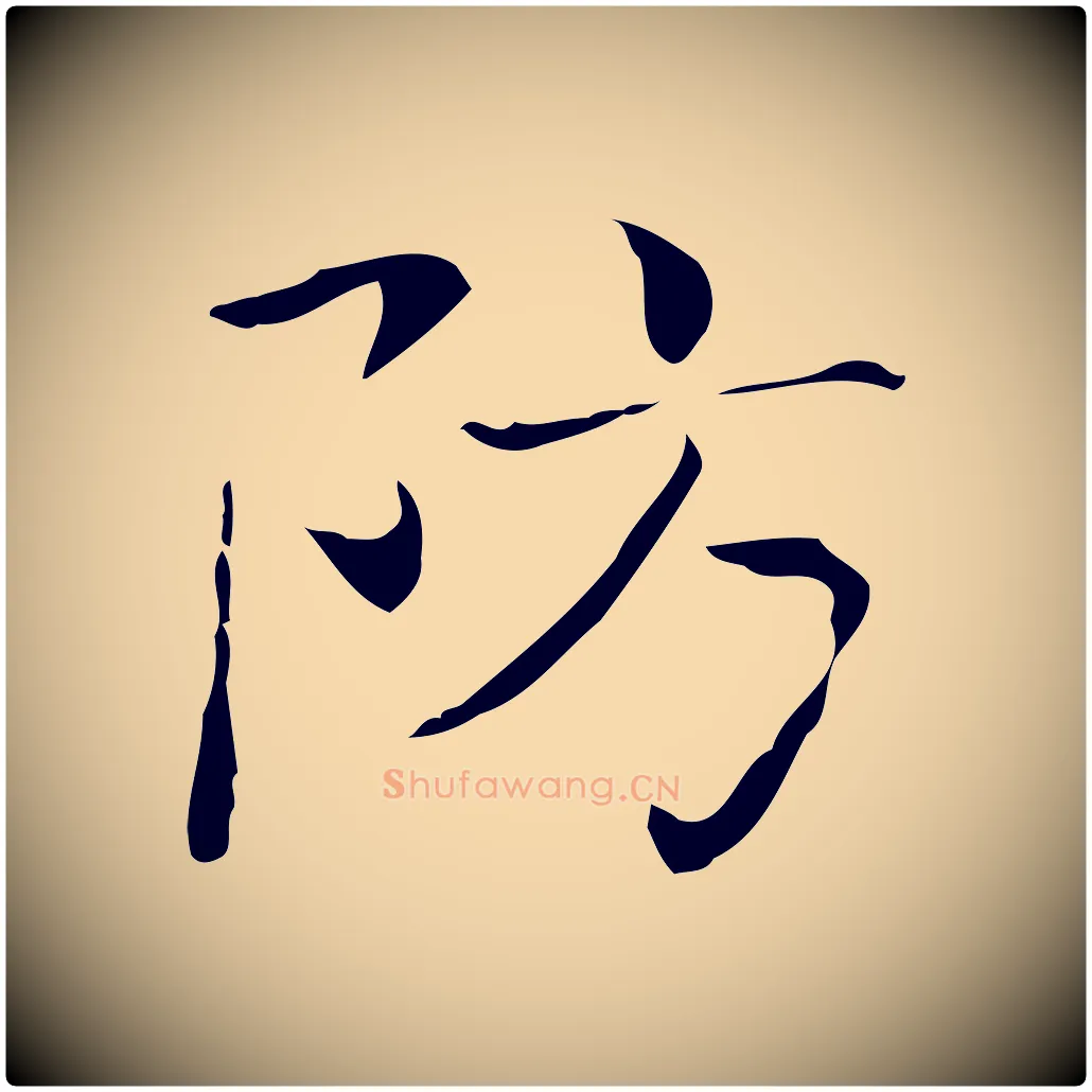 防毛笔行书写法,摘自东晋王羲之孝女曹娥碑