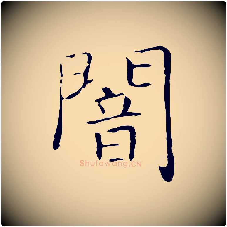 闇毛笔行书写法,摘自东晋王羲之孝女曹娥碑