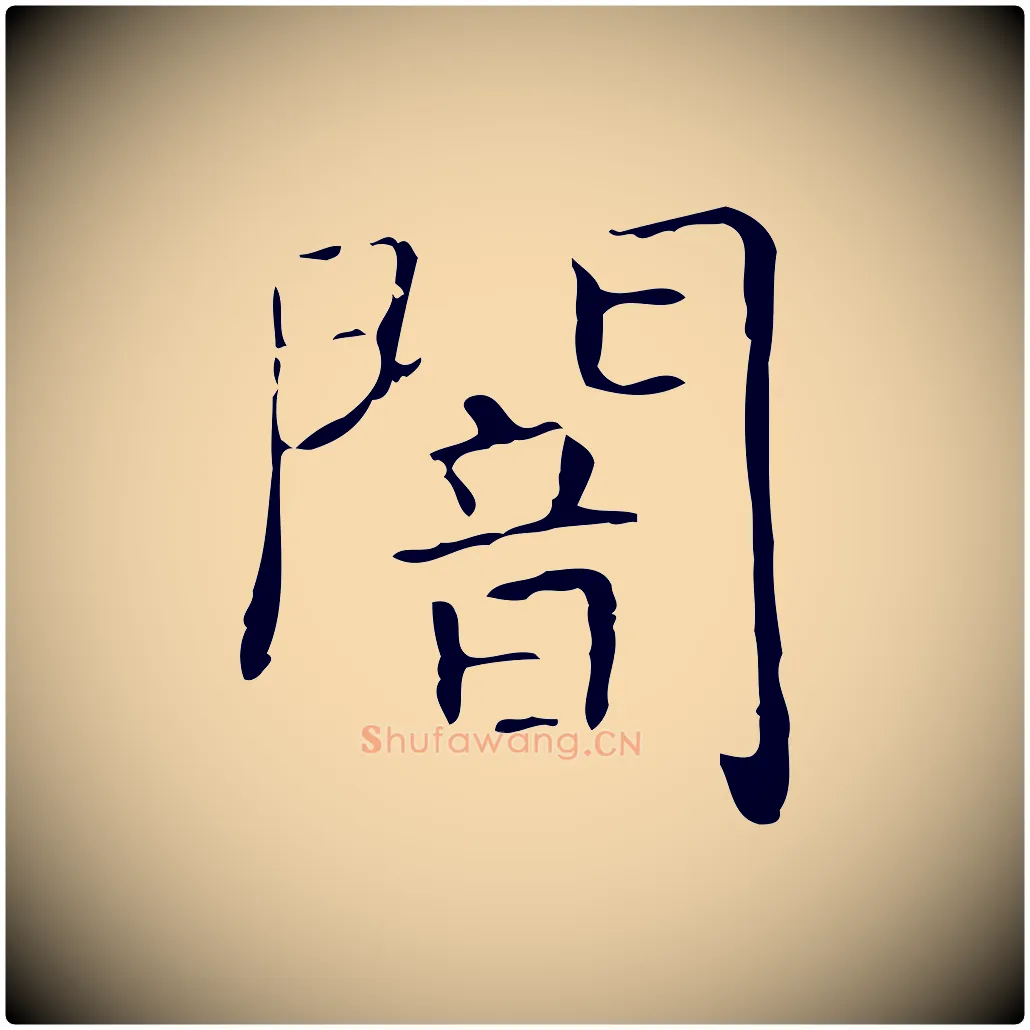 闇毛笔行书写法,摘自东晋王羲之孝女曹娥碑