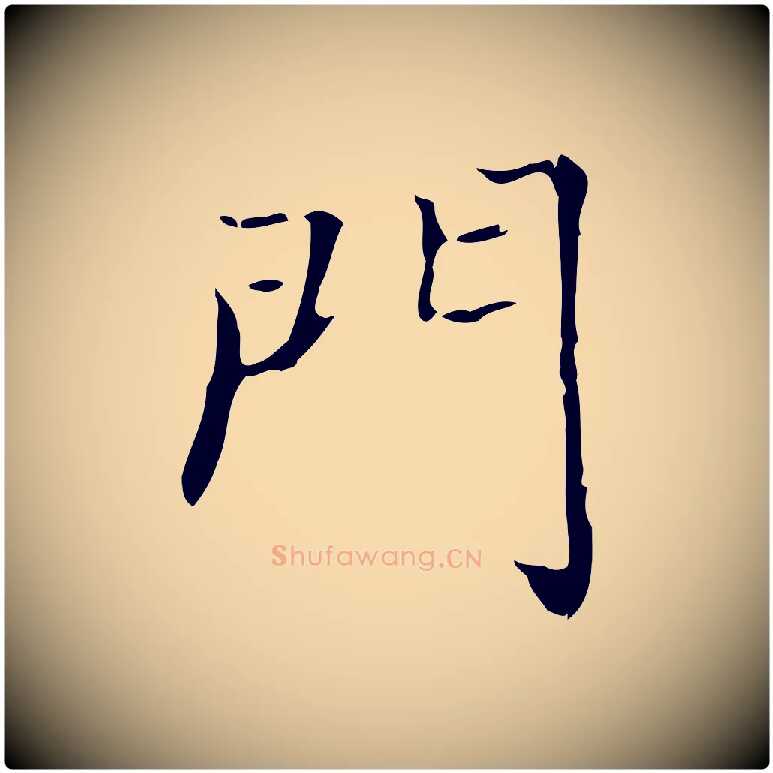 門毛笔行书写法,摘自东晋王羲之孝女曹娥碑