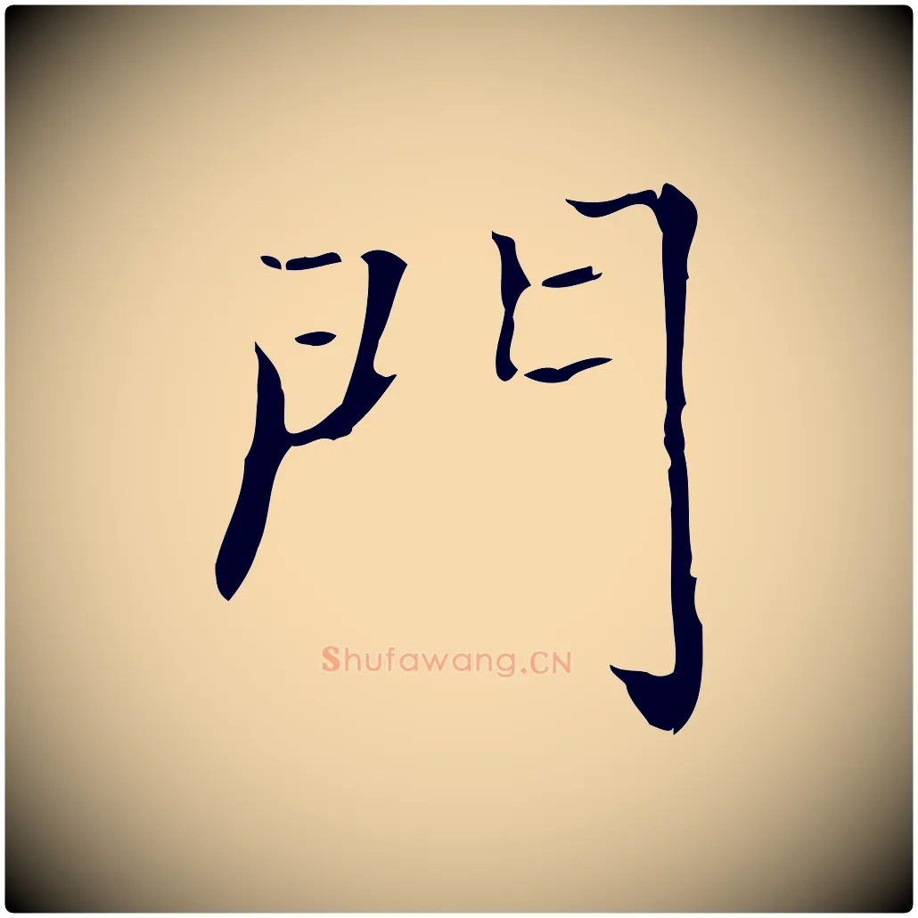 門毛笔行书写法,摘自东晋王羲之孝女曹娥碑