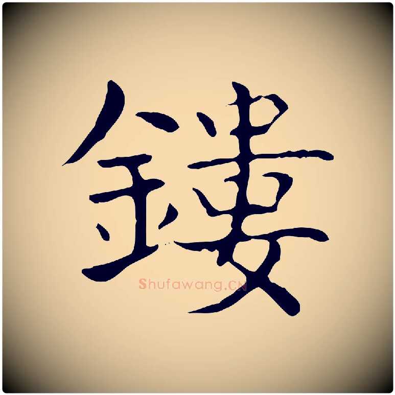 鏤毛笔行书写法,摘自东晋王羲之孝女曹娥碑