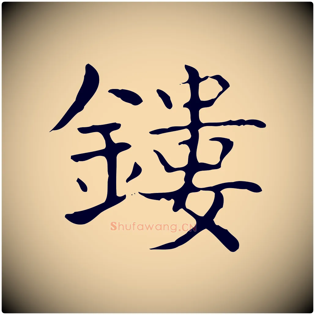鏤毛笔行书写法,摘自东晋王羲之孝女曹娥碑