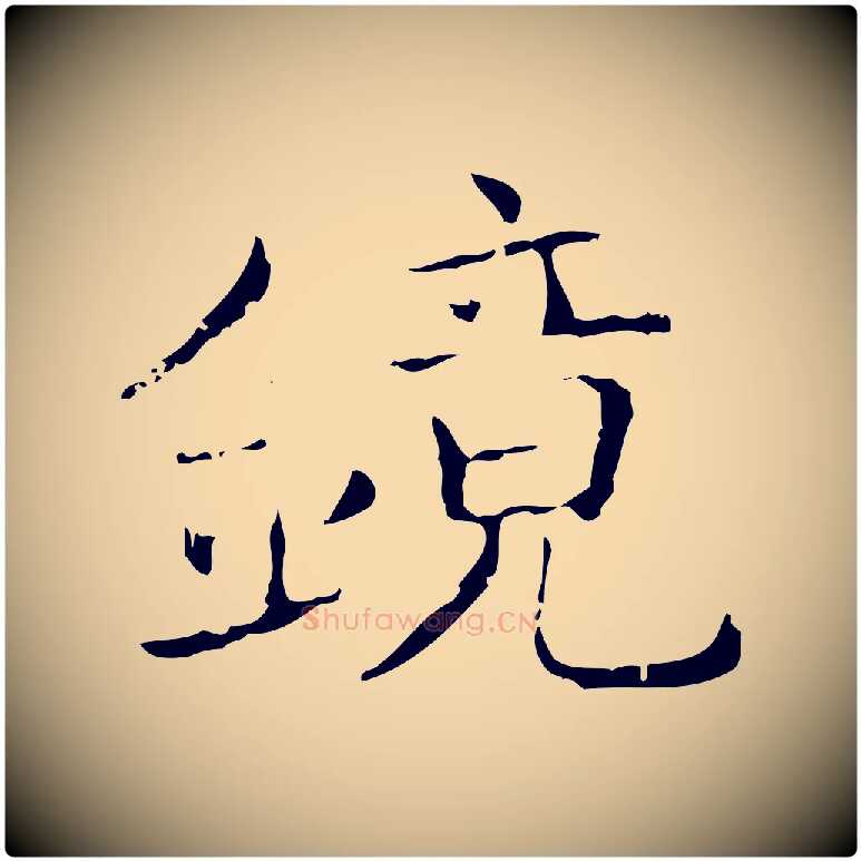 鏡毛笔行书写法,摘自东晋王羲之孝女曹娥碑