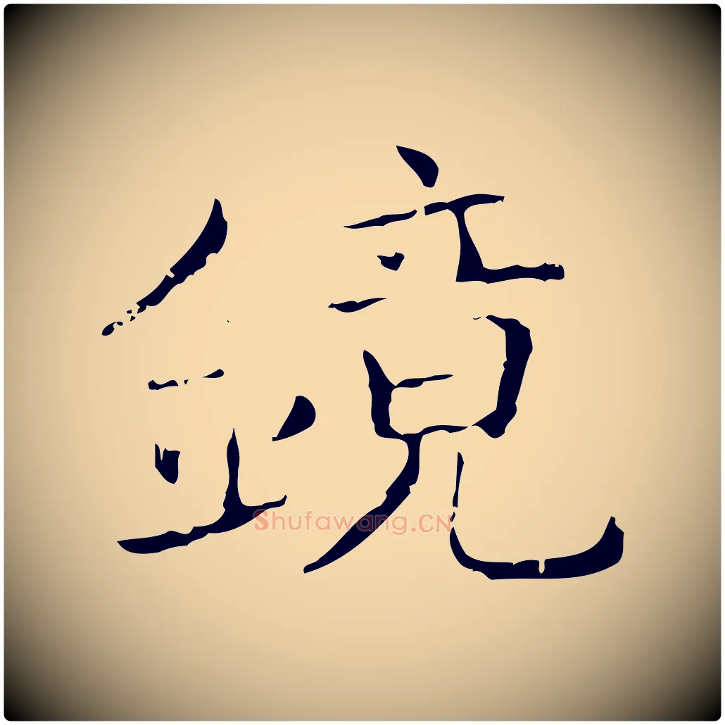 鏡毛笔行书写法,摘自东晋王羲之孝女曹娥碑
