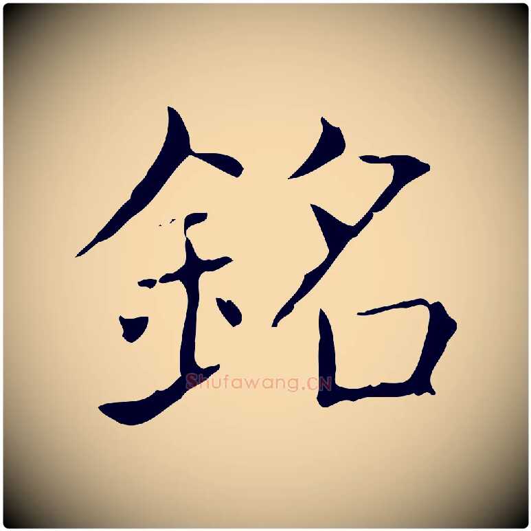 銘毛笔行书写法,摘自东晋王羲之孝女曹娥碑