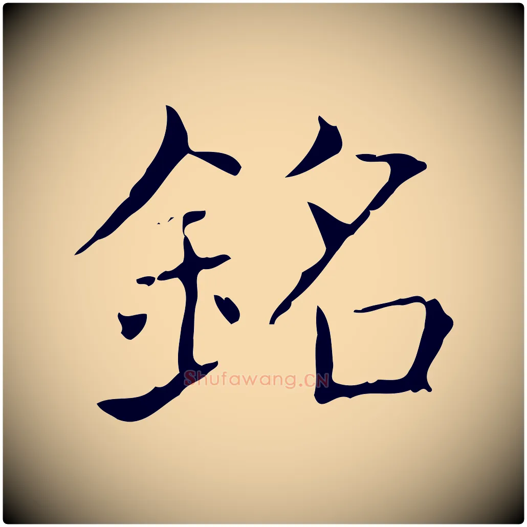 銘毛笔行书写法,摘自东晋王羲之孝女曹娥碑
