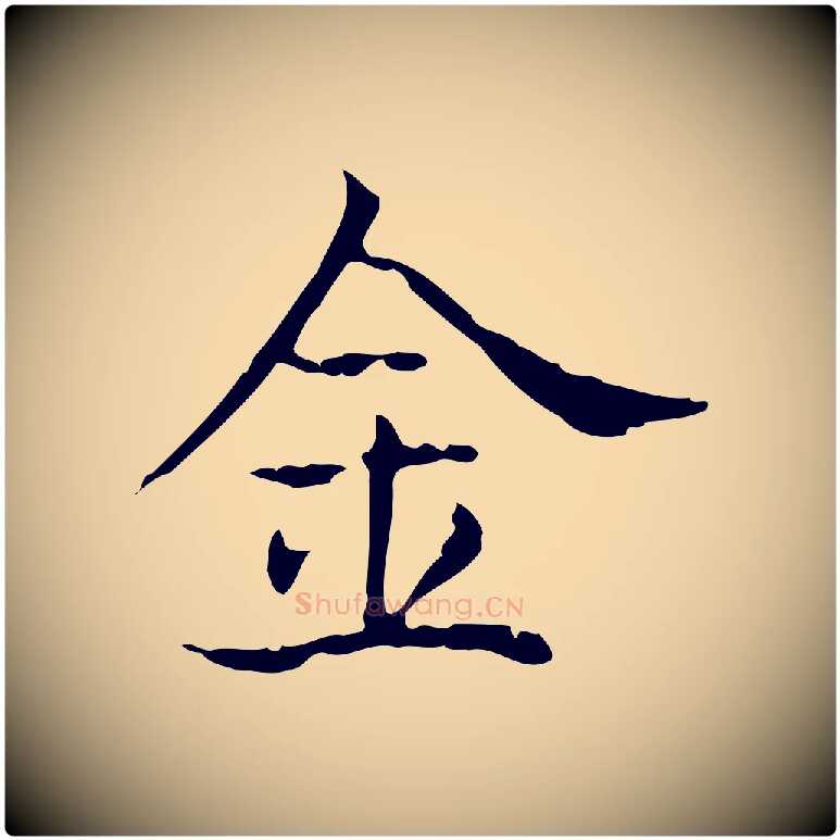 金毛笔行书写法,摘自东晋王羲之孝女曹娥碑