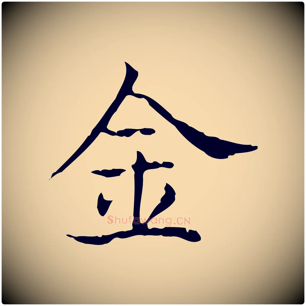 金毛笔行书写法,摘自东晋王羲之孝女曹娥碑