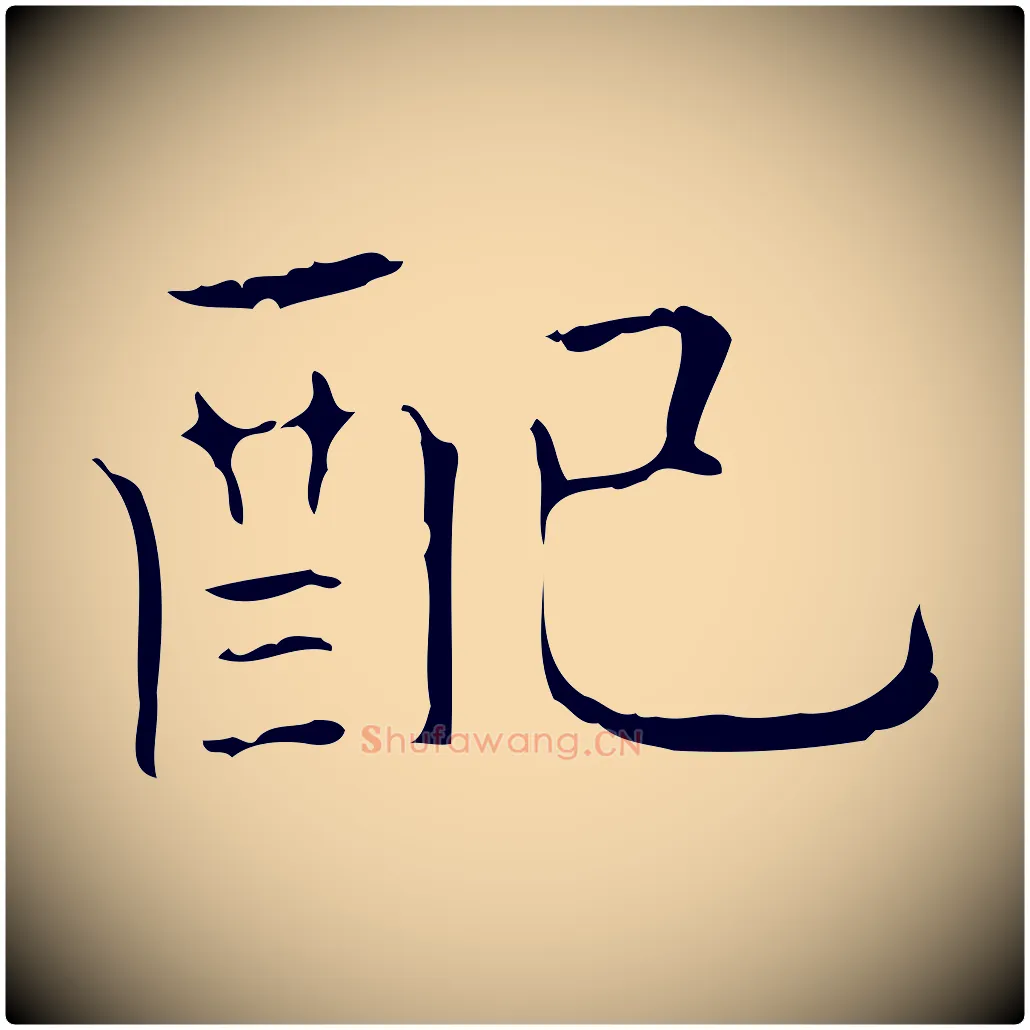 配毛笔行书写法,摘自东晋王羲之孝女曹娥碑