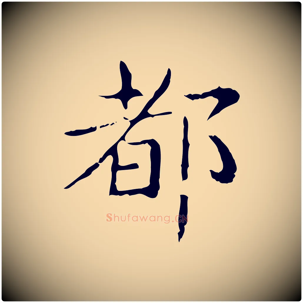 都毛笔行书写法,摘自东晋王羲之孝女曹娥碑