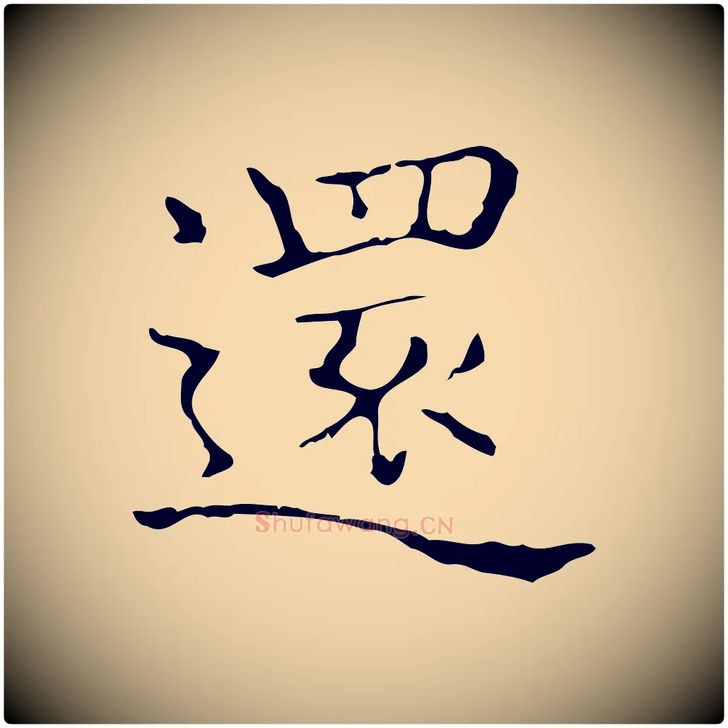 還毛笔行书写法,摘自东晋王羲之孝女曹娥碑