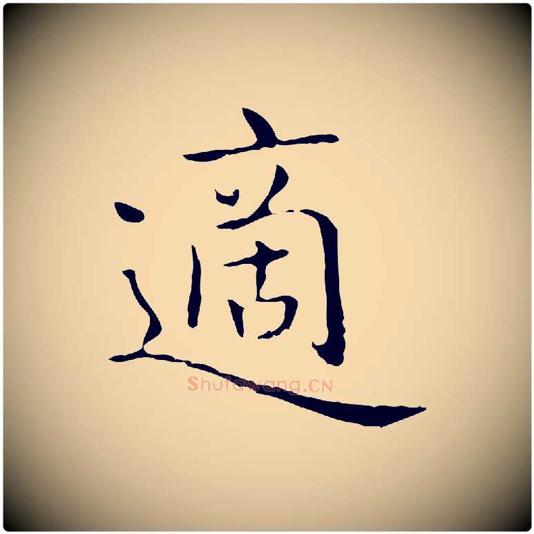 適毛笔行书写法,摘自东晋王羲之孝女曹娥碑