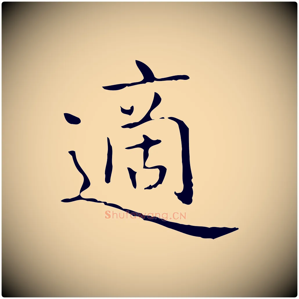 適毛笔行书写法,摘自东晋王羲之孝女曹娥碑