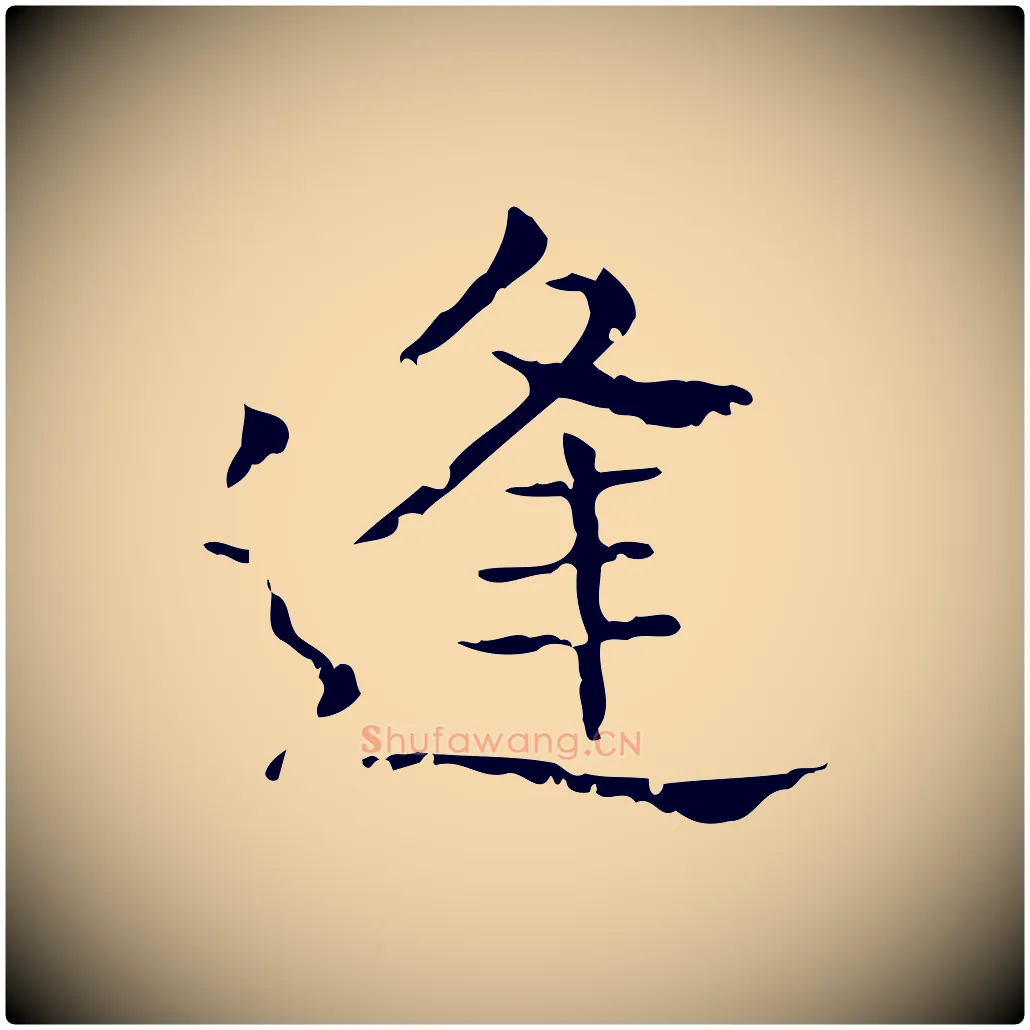 逢毛笔行书写法,摘自东晋王羲之孝女曹娥碑