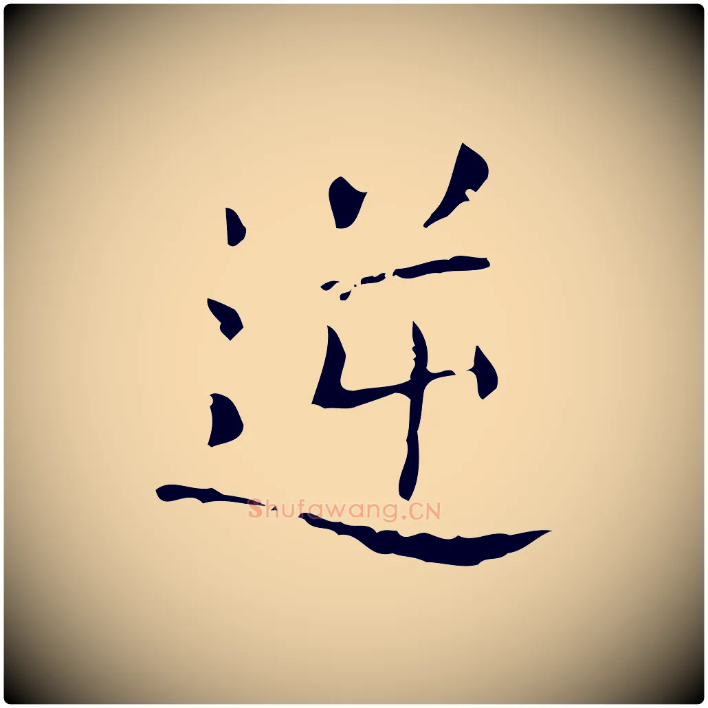 逆毛笔行书写法,摘自东晋王羲之孝女曹娥碑