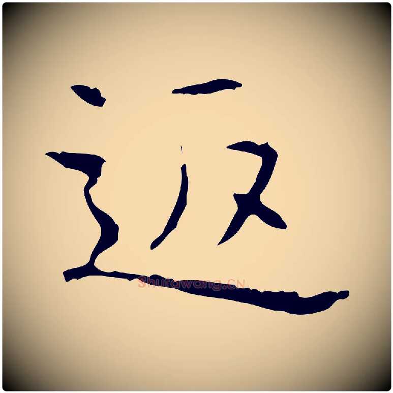 返毛笔行书写法,摘自东晋王羲之孝女曹娥碑