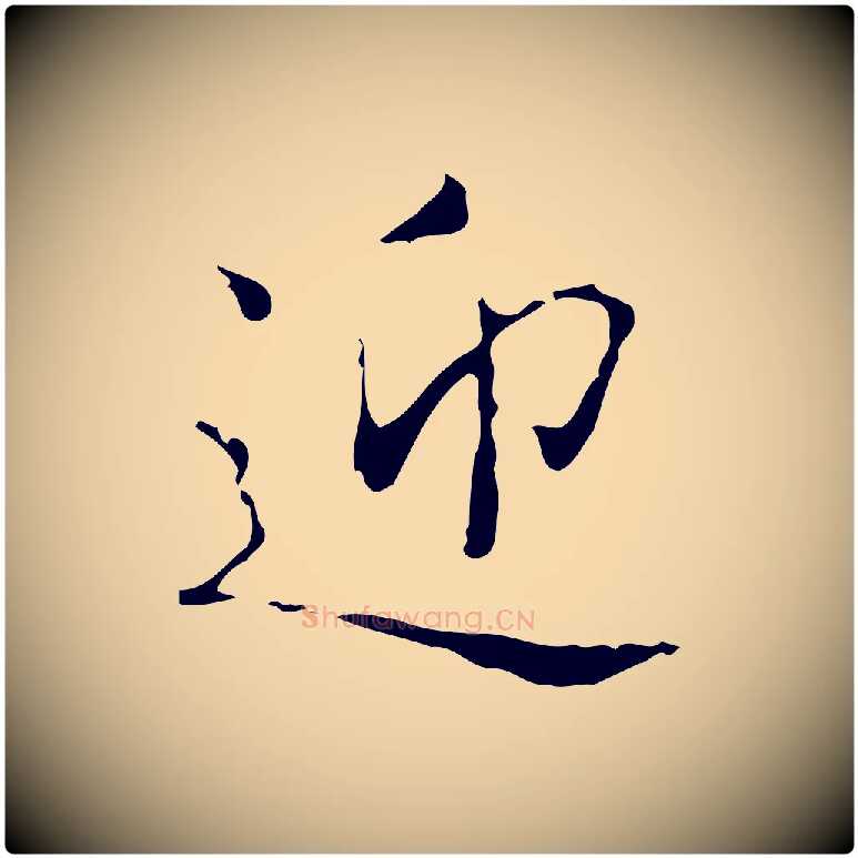 迎毛笔行书写法,摘自东晋王羲之孝女曹娥碑