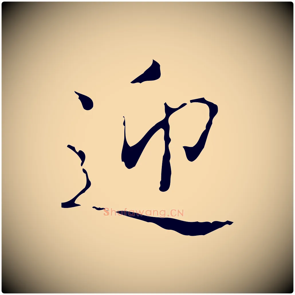 迎毛笔行书写法,摘自东晋王羲之孝女曹娥碑