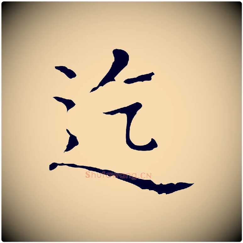 迄毛笔行书写法,摘自东晋王羲之孝女曹娥碑
