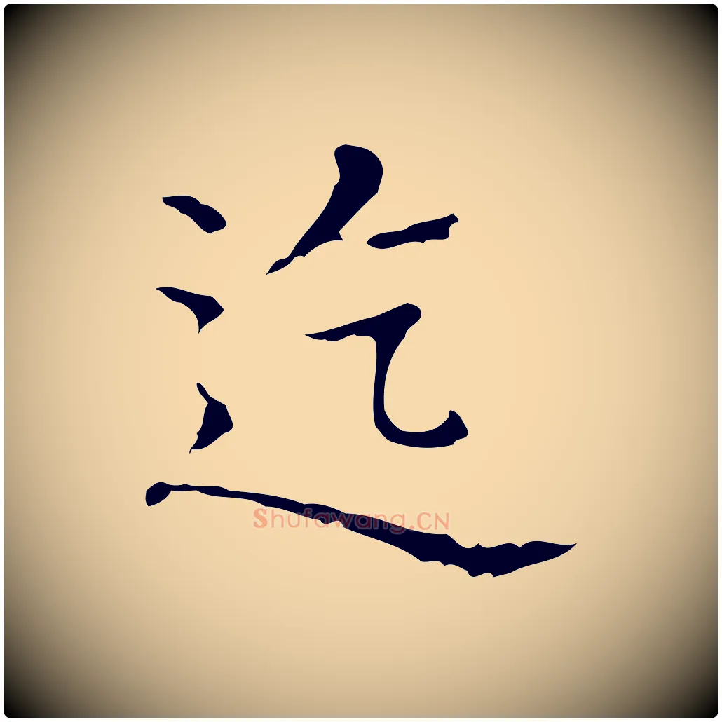 迄毛笔行书写法,摘自东晋王羲之孝女曹娥碑