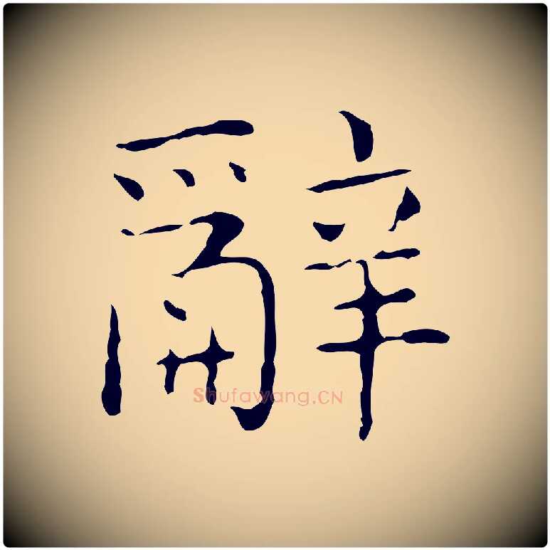 辭毛笔行书写法,摘自东晋王羲之孝女曹娥碑