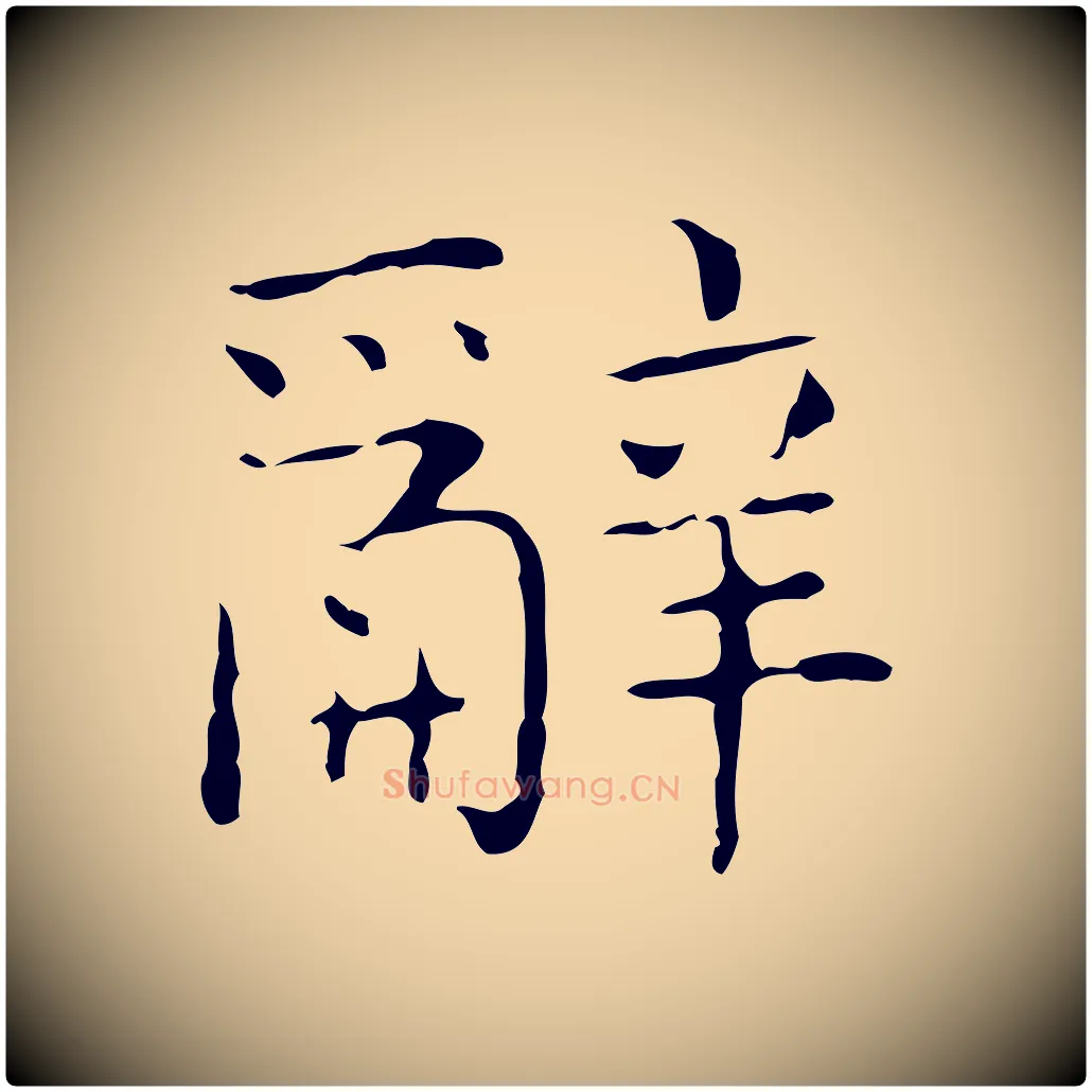 辭毛笔行书写法,摘自东晋王羲之孝女曹娥碑