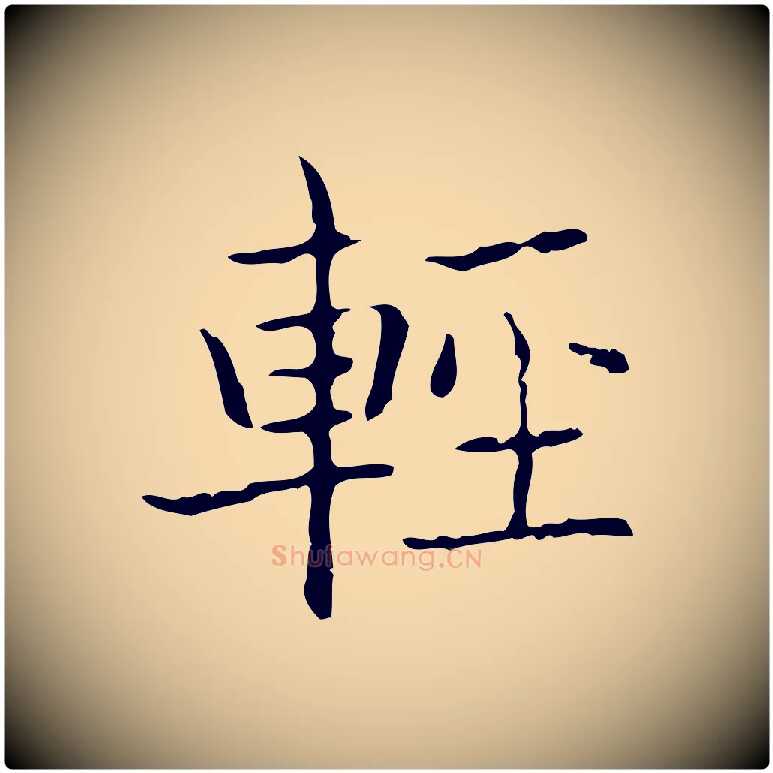 輕毛笔行书写法,摘自东晋王羲之孝女曹娥碑