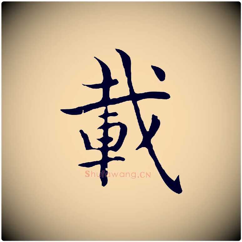 載毛笔行书写法,摘自东晋王羲之孝女曹娥碑