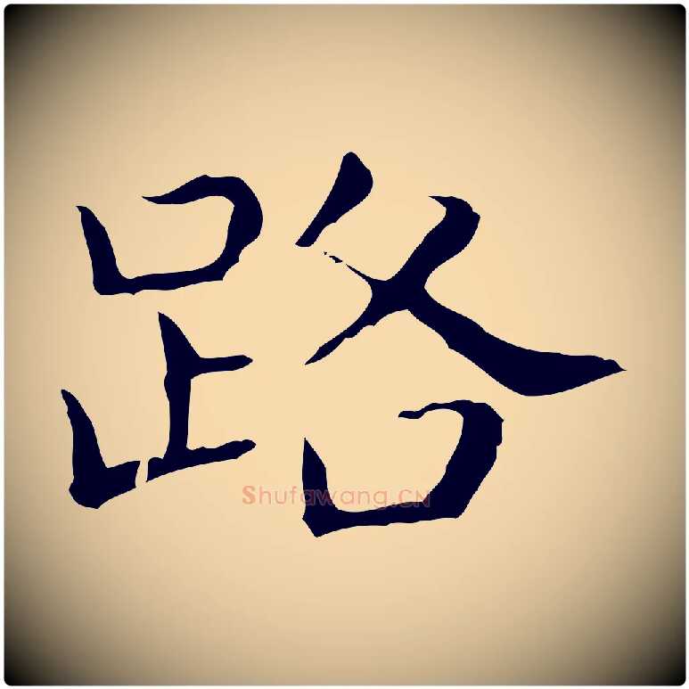 路毛笔行书写法,摘自东晋王羲之孝女曹娥碑