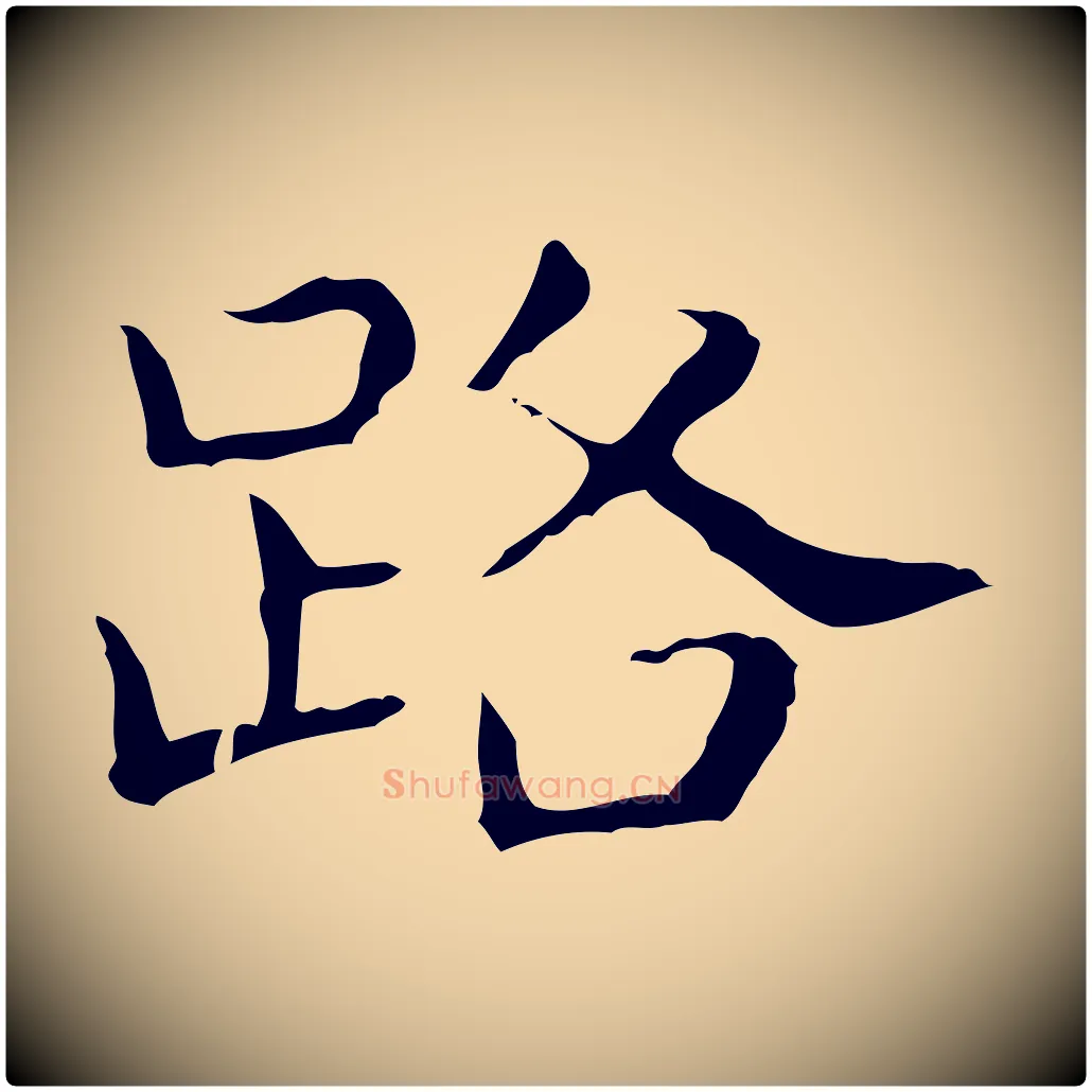 路毛笔行书写法,摘自东晋王羲之孝女曹娥碑