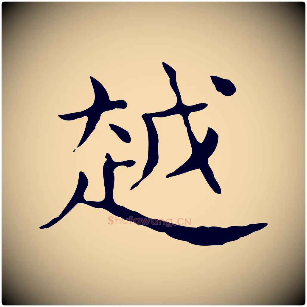 越毛笔行书写法,摘自东晋王羲之孝女曹娥碑