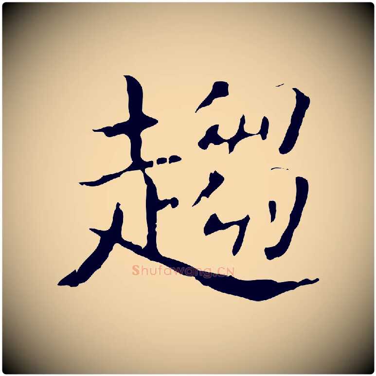 趨毛笔行书写法,摘自东晋王羲之孝女曹娥碑