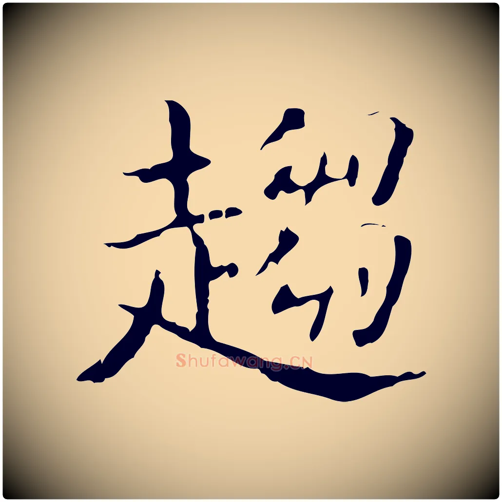 趨毛笔行书写法,摘自东晋王羲之孝女曹娥碑