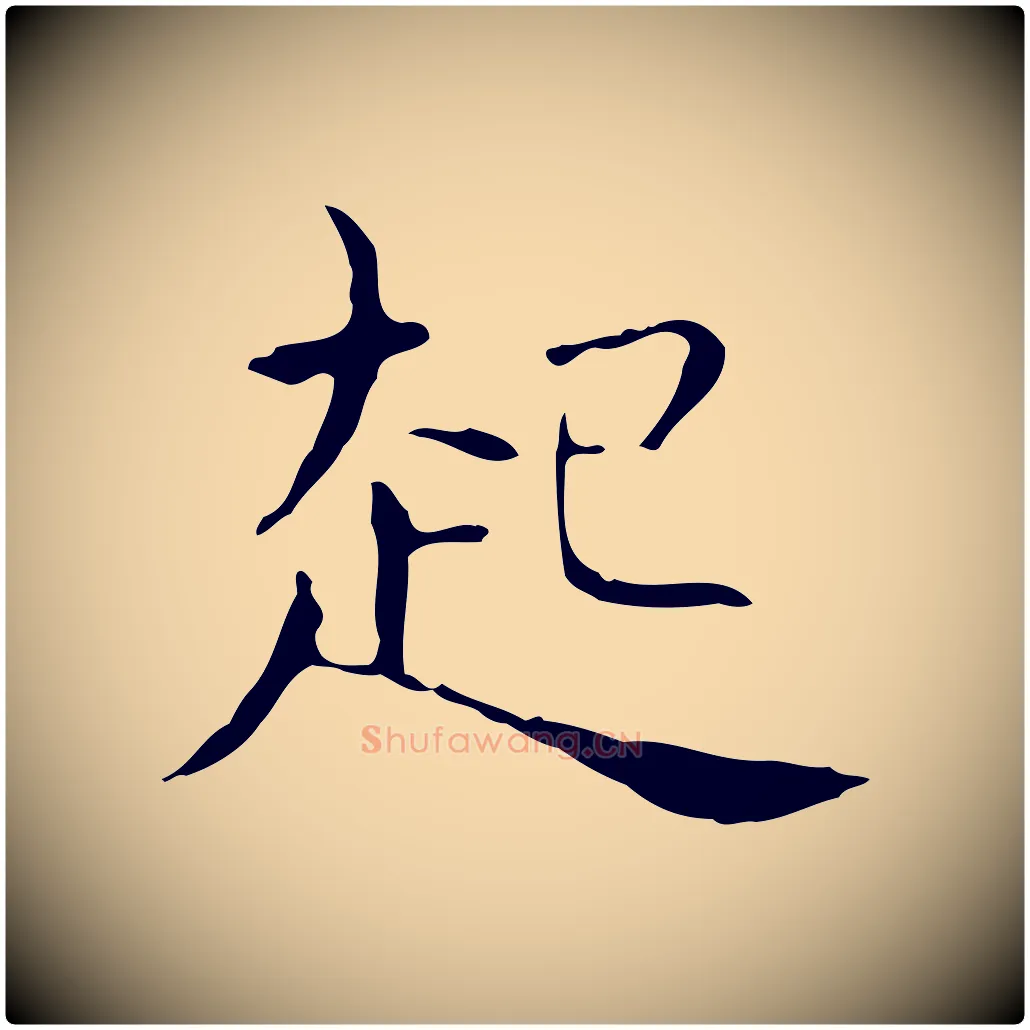 起毛笔行书写法,摘自东晋王羲之孝女曹娥碑