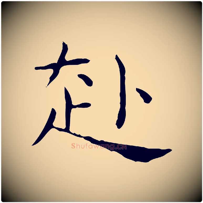 赴毛笔行书写法,摘自东晋王羲之孝女曹娥碑