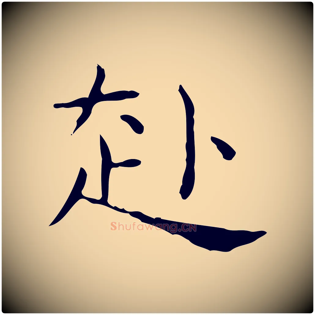 赴毛笔行书写法,摘自东晋王羲之孝女曹娥碑