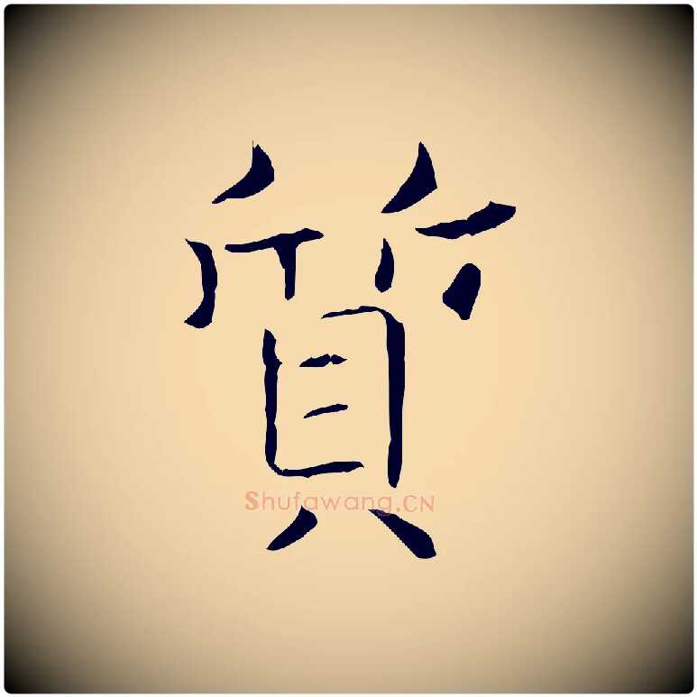 質毛笔行书写法,摘自东晋王羲之孝女曹娥碑