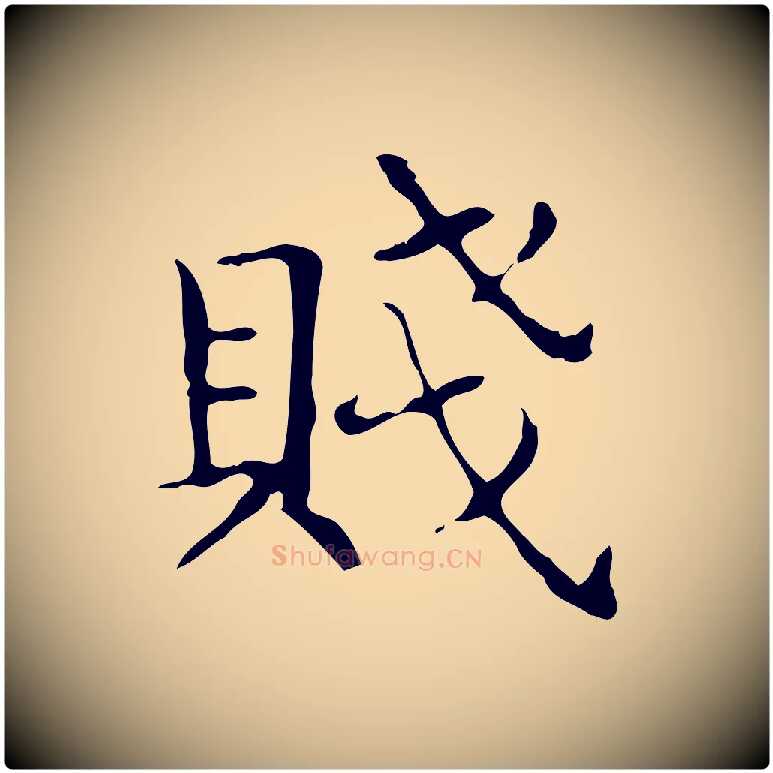 賤毛笔行书写法,摘自东晋王羲之孝女曹娥碑