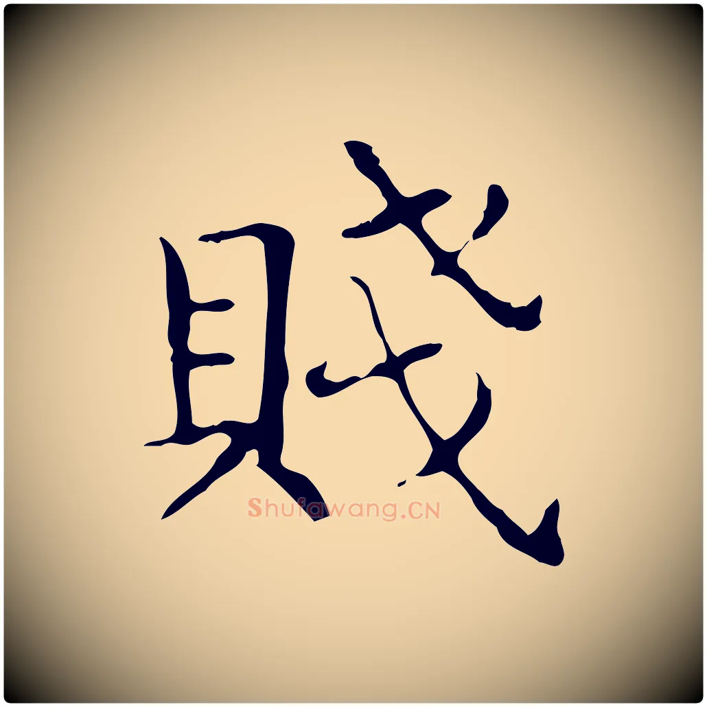 賤毛笔行书写法,摘自东晋王羲之孝女曹娥碑