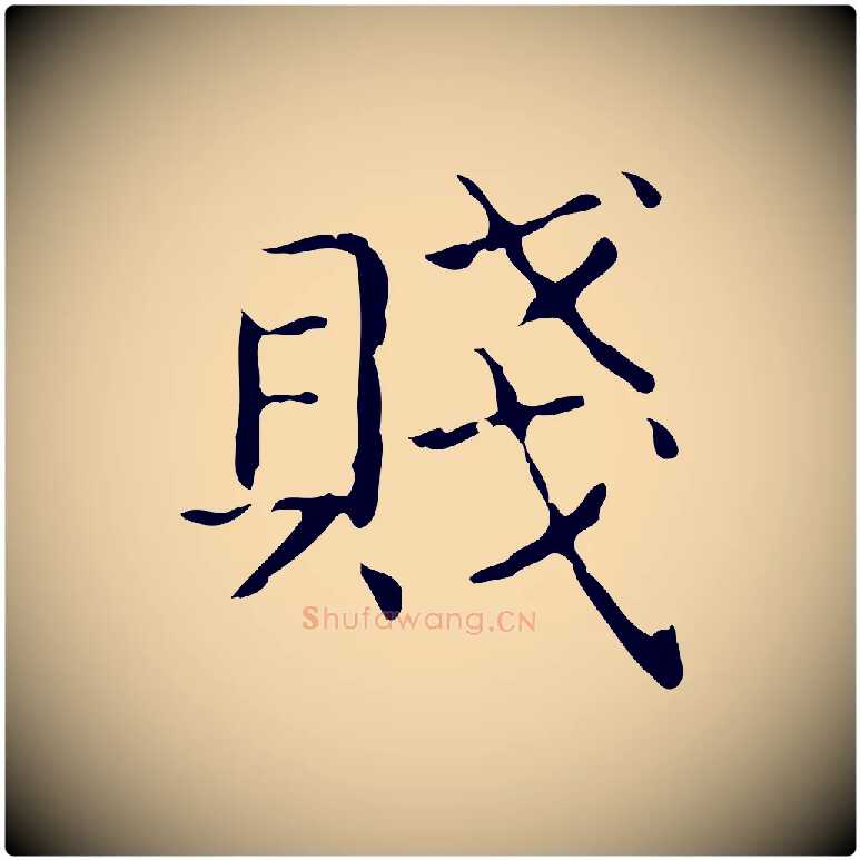 賤毛笔行书写法,摘自东晋王羲之孝女曹娥碑